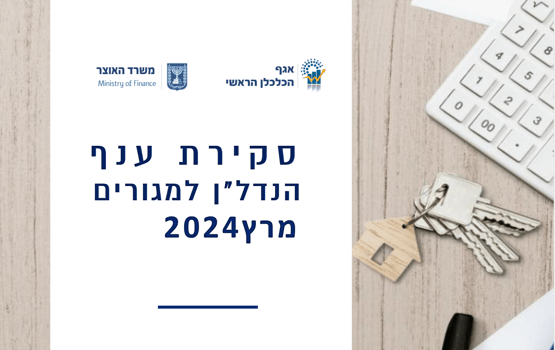 סקירת ענף הנדל״ן למגורים - מרץ 2024